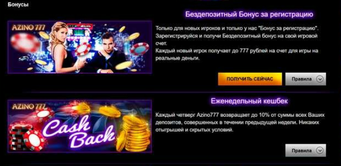777 рублей за регистрацию в Азино 777